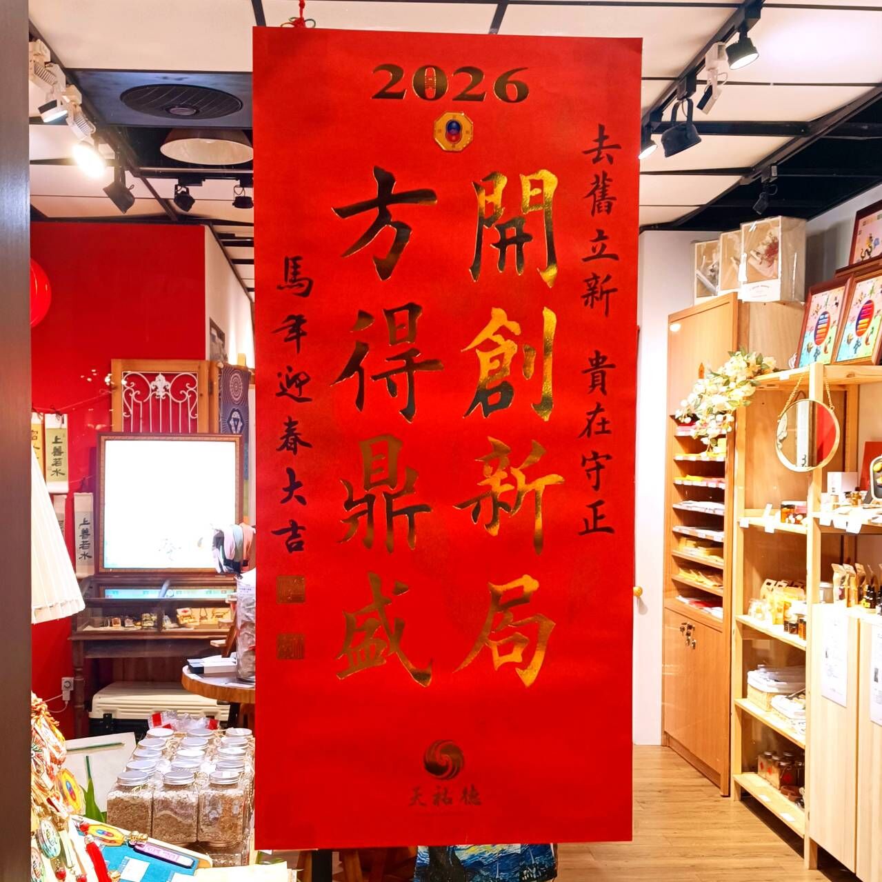 《天祐德》2026真正有能量的春聯❤️藏卦芯片春聯‼️