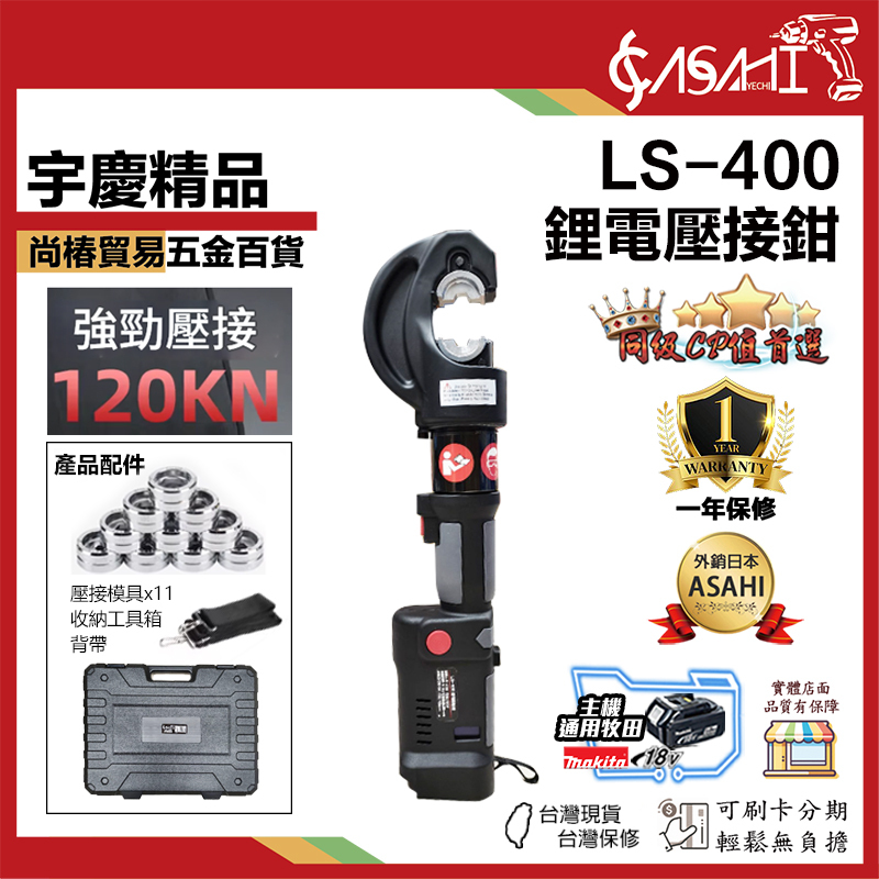附發票｜芯片款 LS-400｜鋰電壓接鉗 電動不鏽鋼水管壓接 充電式壓接鉗 壓接機 電纜剪 機械式直型