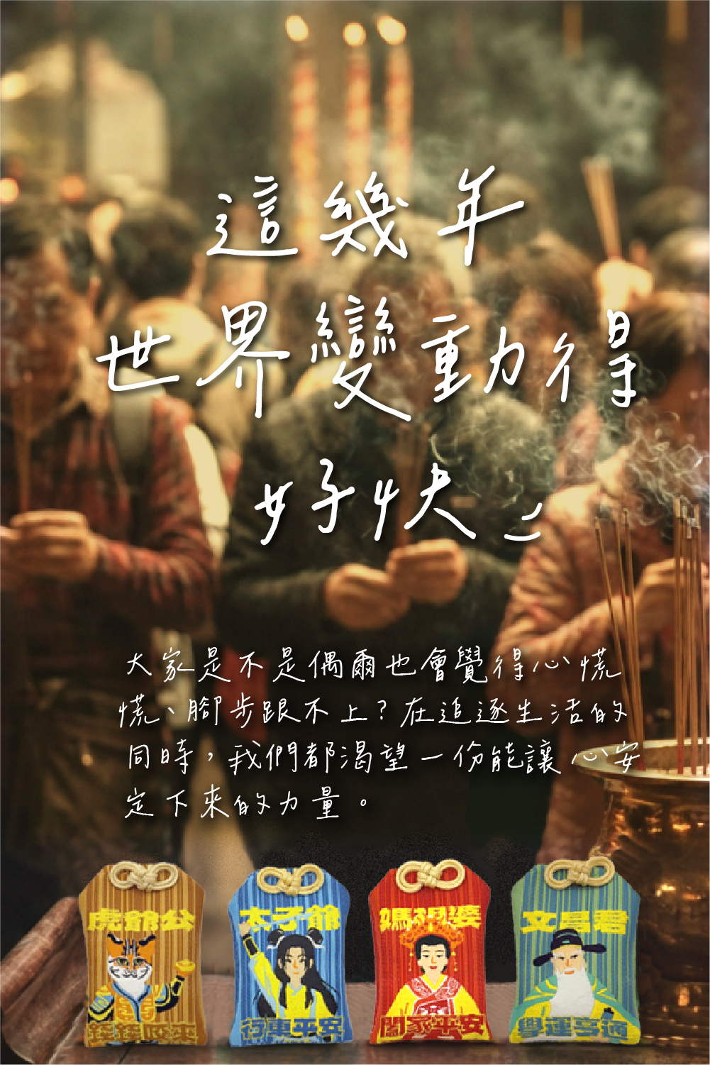 2026年度超強護身符｜唐氏症基金會x點點善x北港朝天宮限定聯名