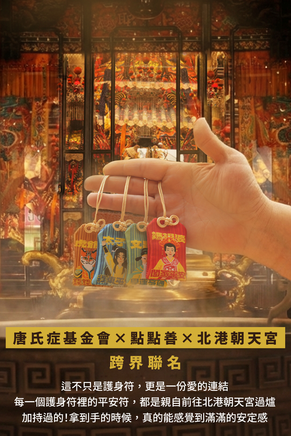 2026年度超強護身符｜唐氏症基金會x點點善x北港朝天宮限定聯名