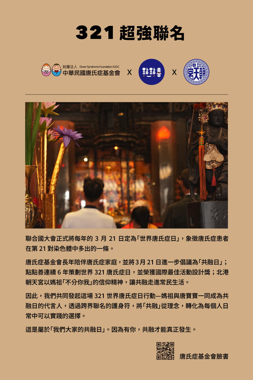 2026年度超強護身符｜唐氏症基金會x點點善x北港朝天宮限定聯名