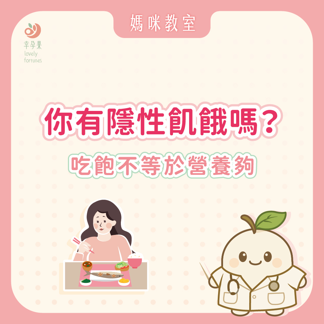 幸孕果媽咪教室 你有隱性飢餓嗎？吃飽不等於營養夠