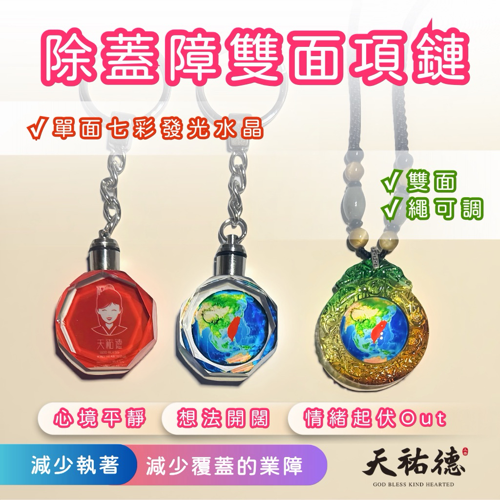 《天祐德》除蓋障❤️雙面項鍊+發光水晶吊飾組（三件套裝）‼️