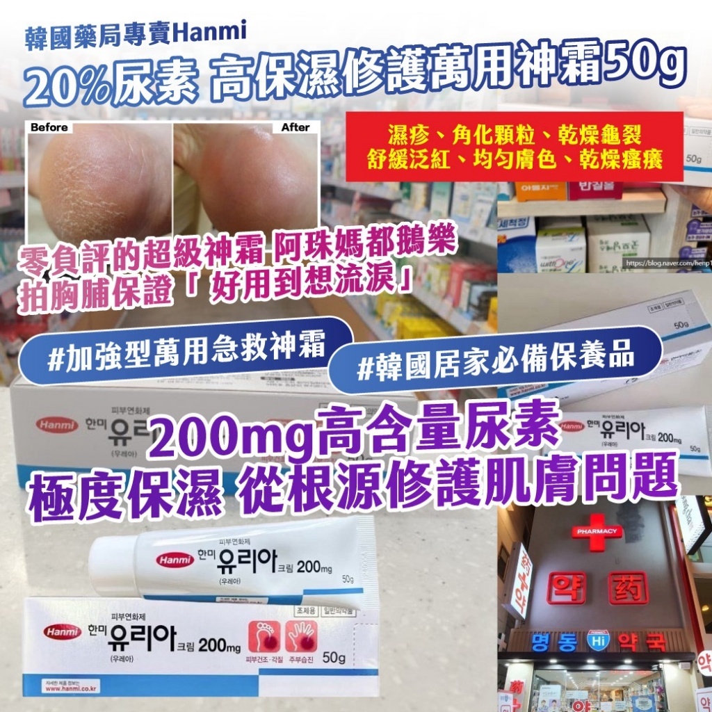 韓國藥局專賣Hanmi20%尿素高保濕修護萬用神霜50g