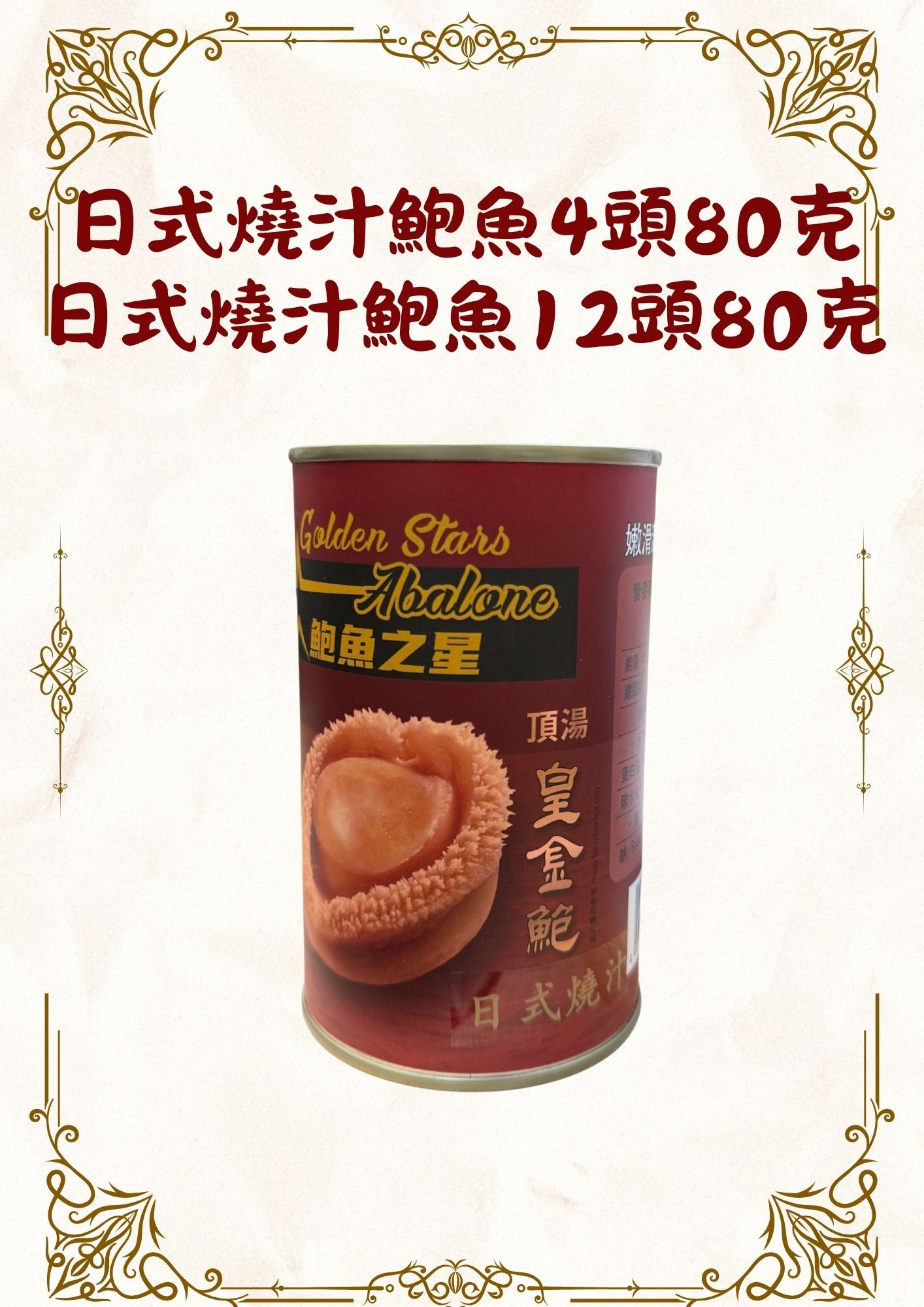 日式燒汁鮑魚4頭80克 1罐+日式燒汁鮑魚12頭80克 2罐