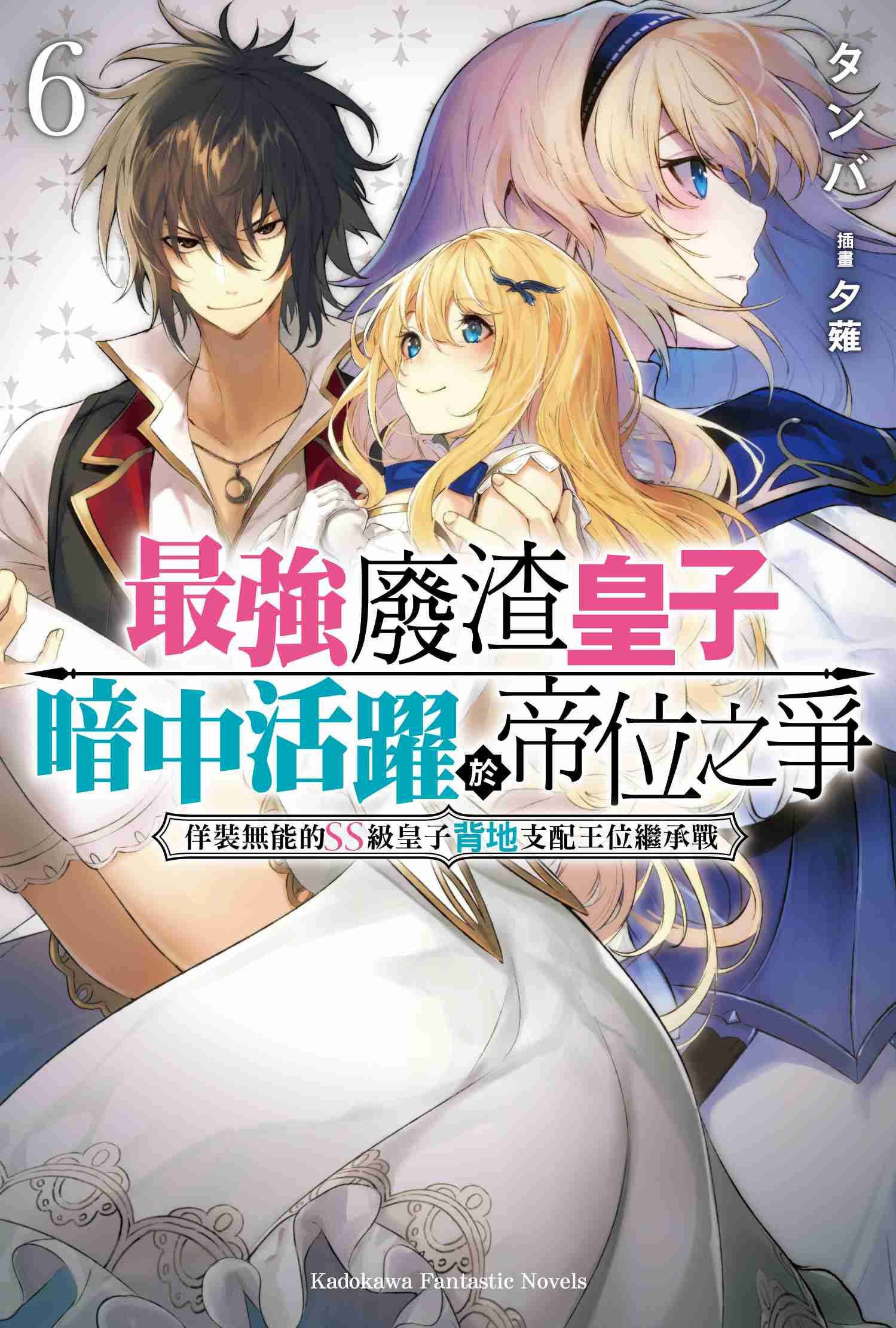 最強廢渣皇子暗中活躍於帝位之爭 (6) 佯裝無能的SS級皇子背地支配王位繼承戰