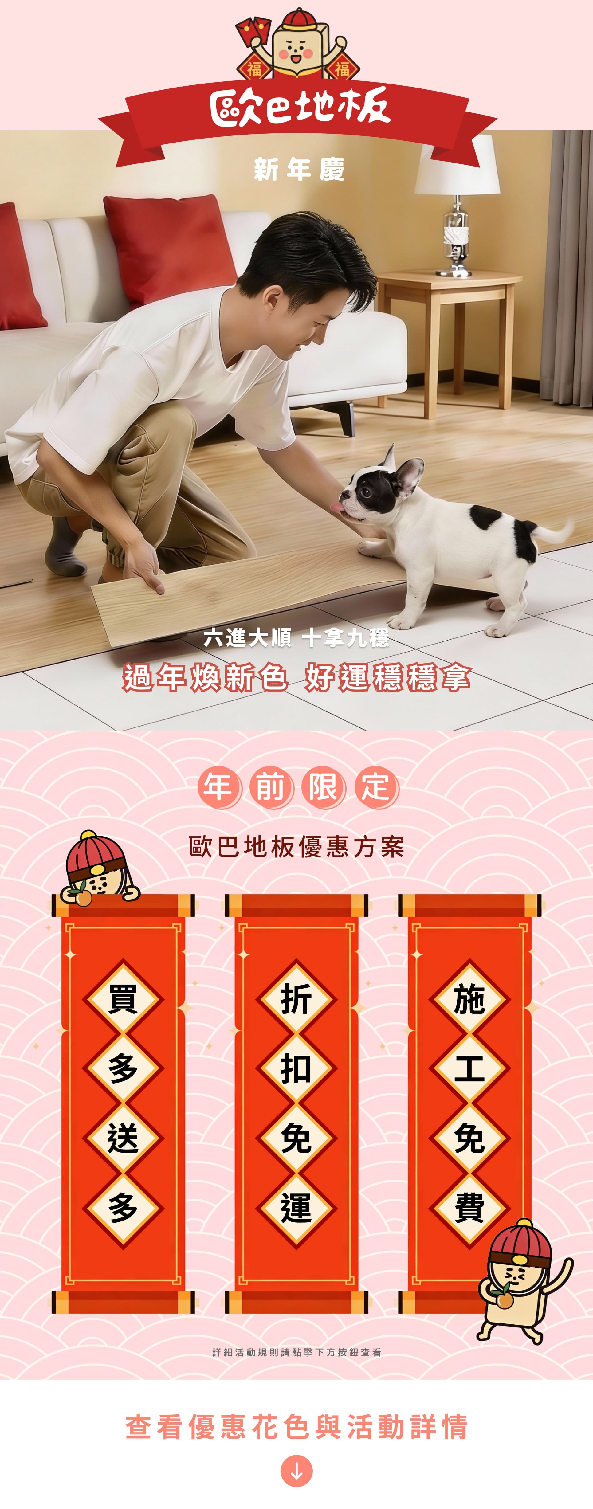歐巴地板新年活動 長圖說明