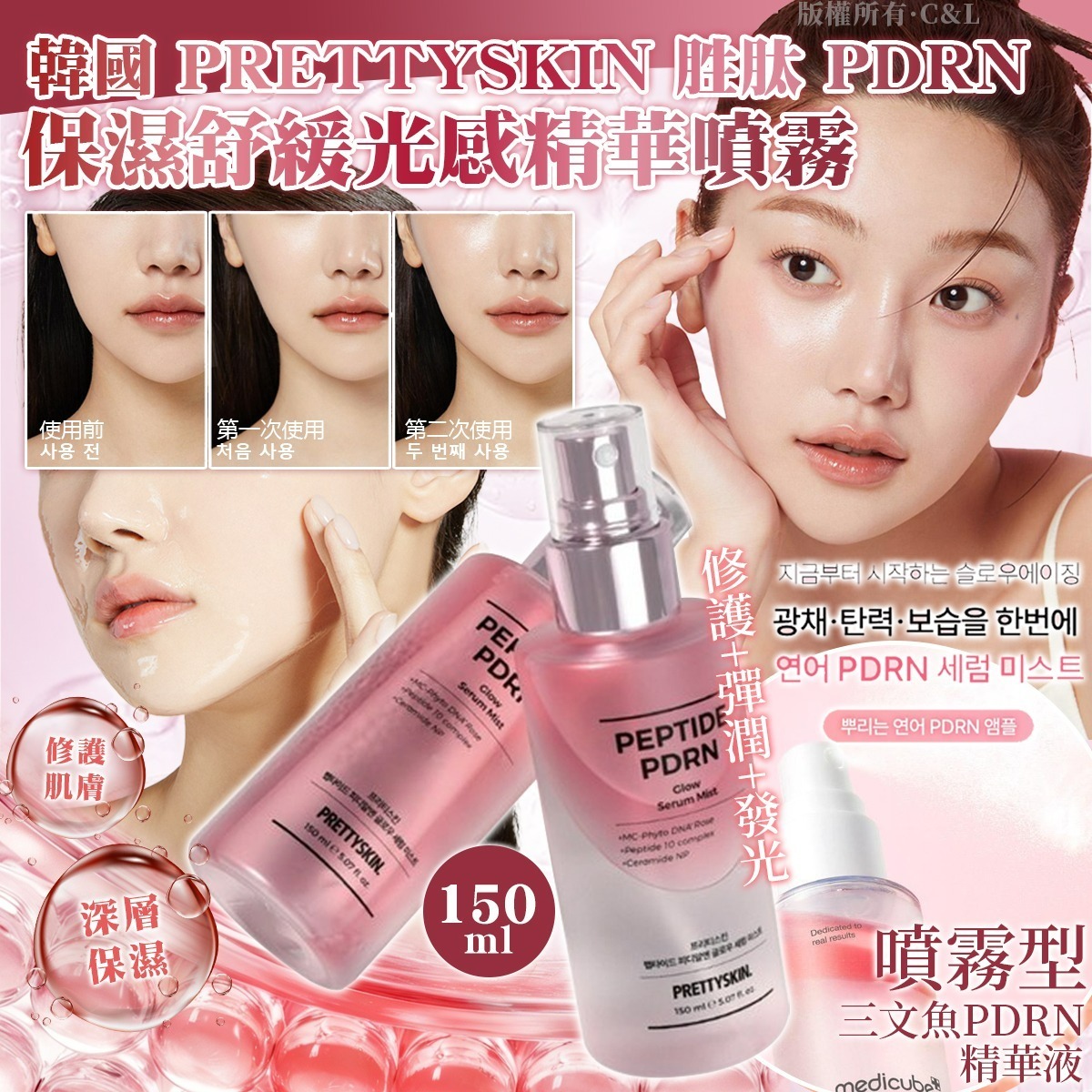 韓國PRETTYSKIN 胜肽PDRN保濕舒緩光感精華噴霧150ml