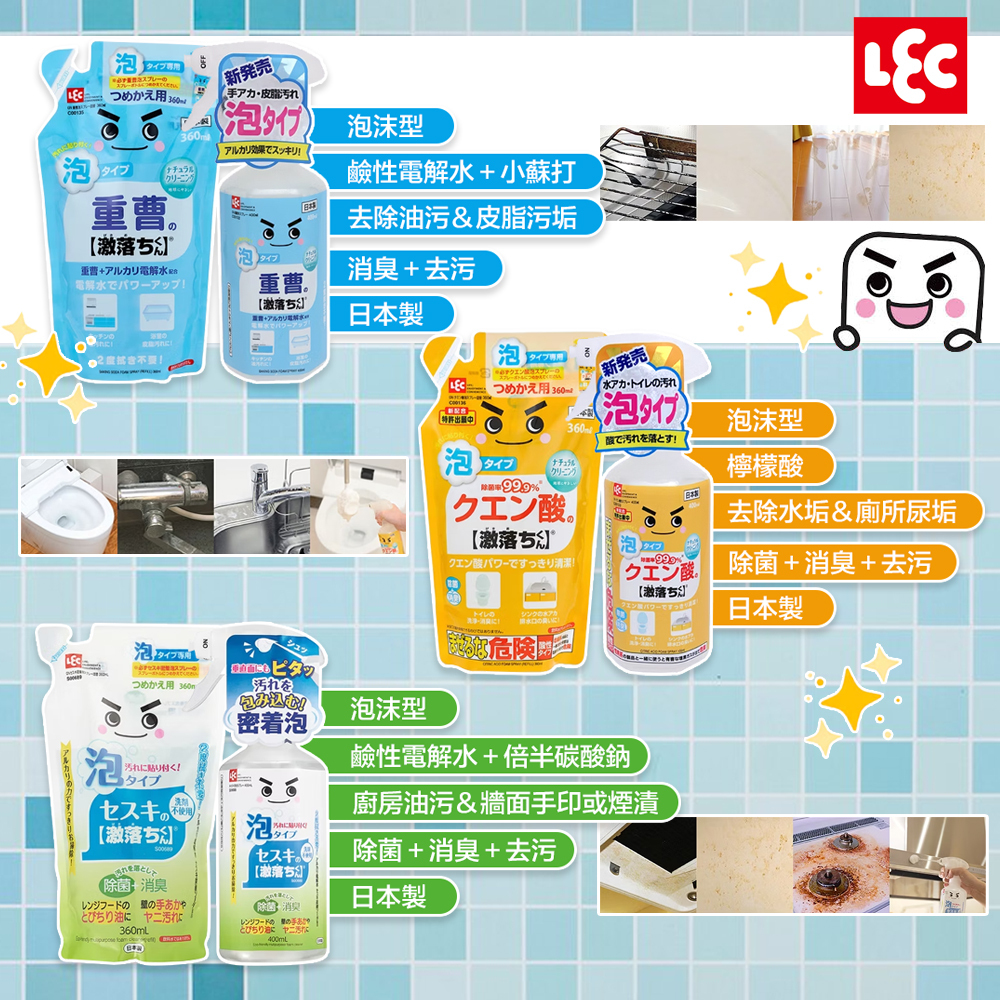 日本製 LEC 激落君 檸檬酸泡沫去污/小蘇打泡沫去污/倍半碳酸鈉泡沫去污 噴劑 濃密泡沫 不含界面活性劑，不污染環境