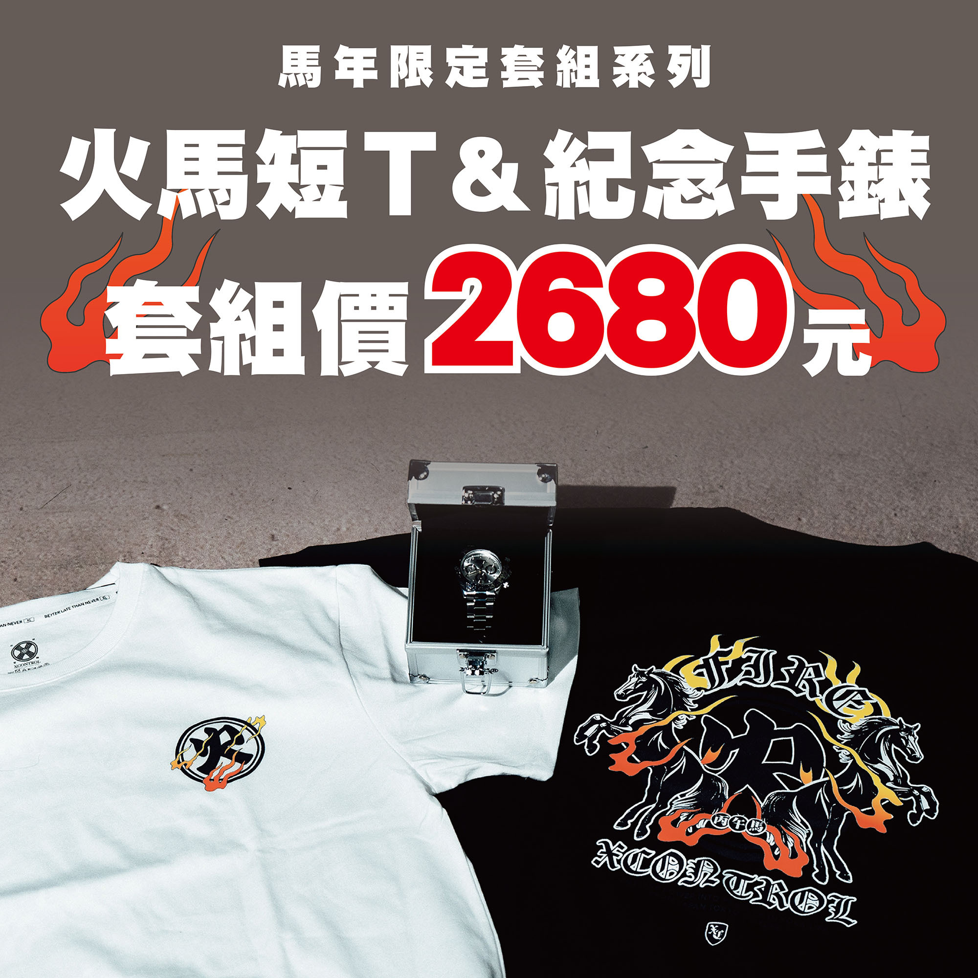 XCTRL 限定馬年套組(短T+手錶)