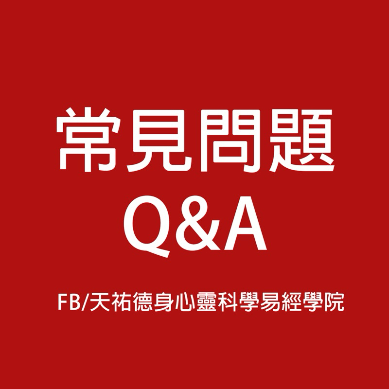 《天祐德電子書》常見問題Q A—免下標❤️直接下滑看內容‼️