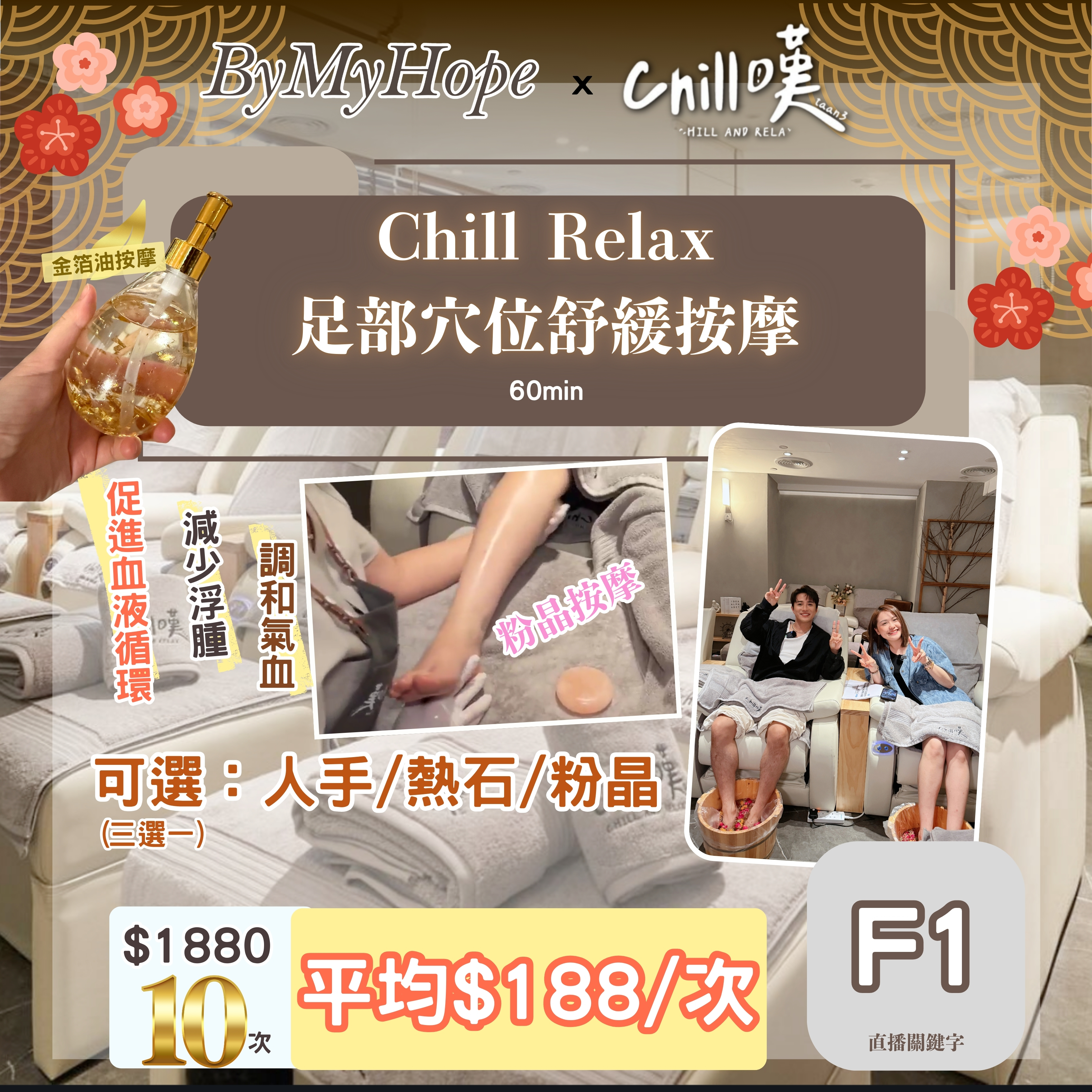 F1【Chill嘆】Chill Relax 足部療癒穴位按摩 (60MINS x 10次)