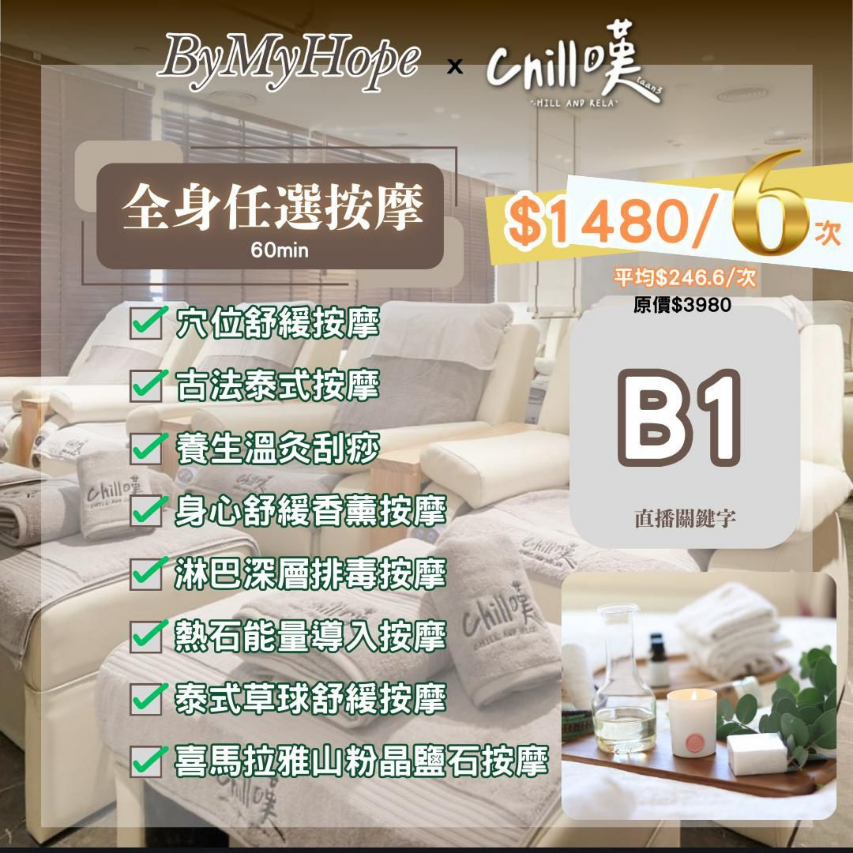 B1【Chill嘆】Chill Comfy 全身按摩自選組合 (60MINS x 6次)