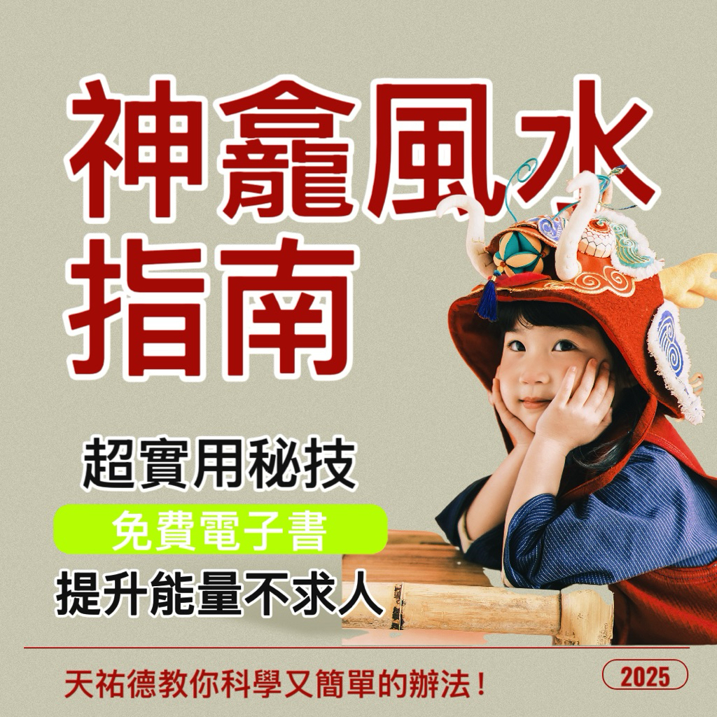 《天祐德》神龕、祖先牌位❤️風水指南及產品區 請看內文教學‼️