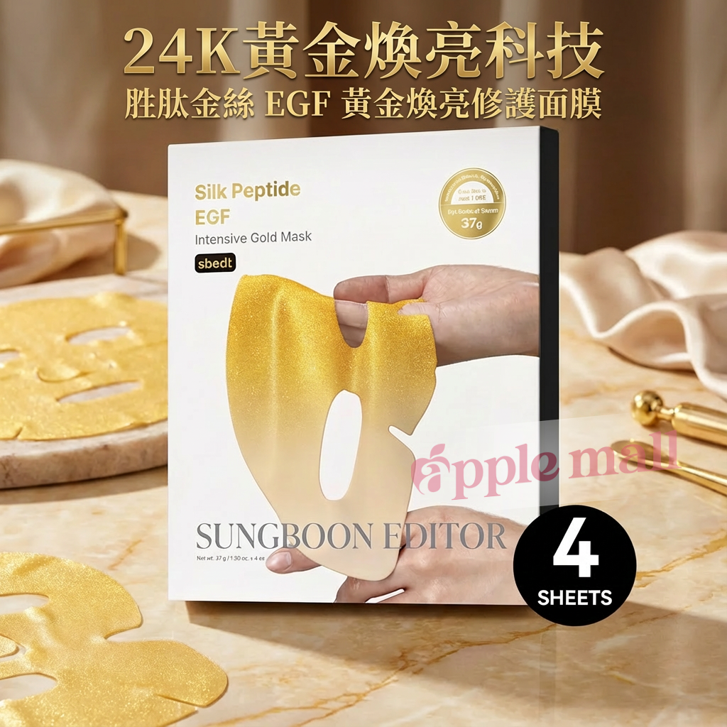 買1送1 Sungboon Editor 24K 胜肽金絲 EGF 黃金煥亮修護面膜4片