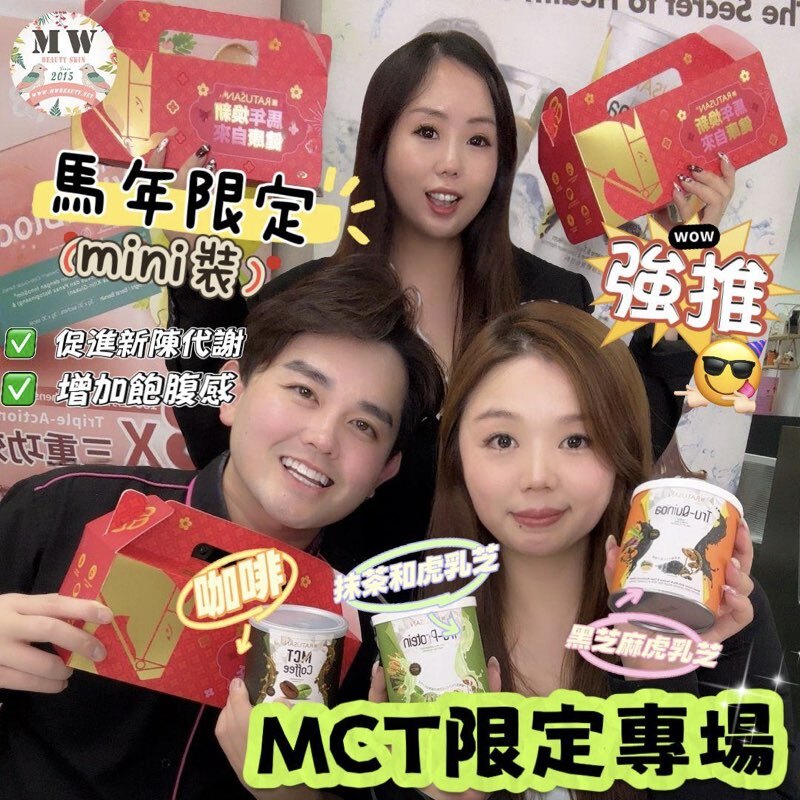 MCT 迷你裝 【馬年限定新年版本】