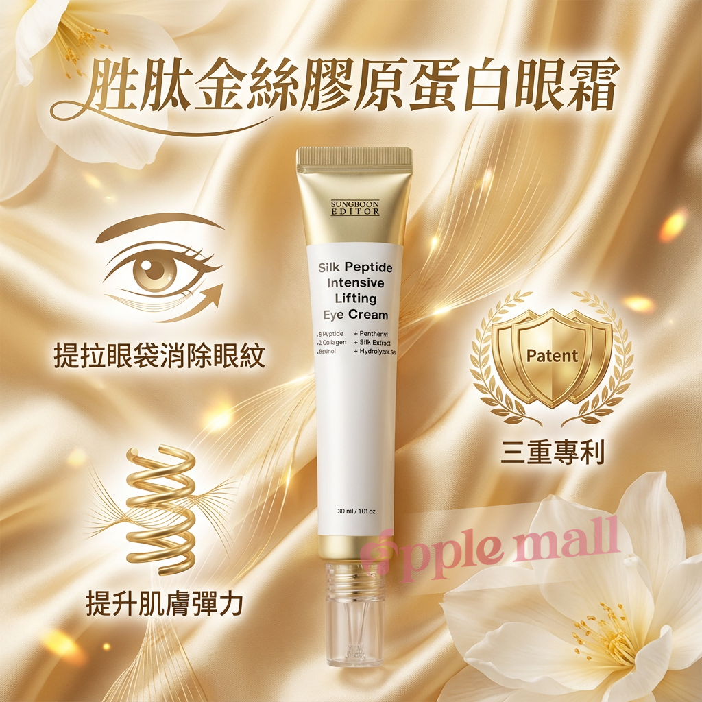 Sungboon Editor胜肽金絲膠原蛋白眼霜 30mL