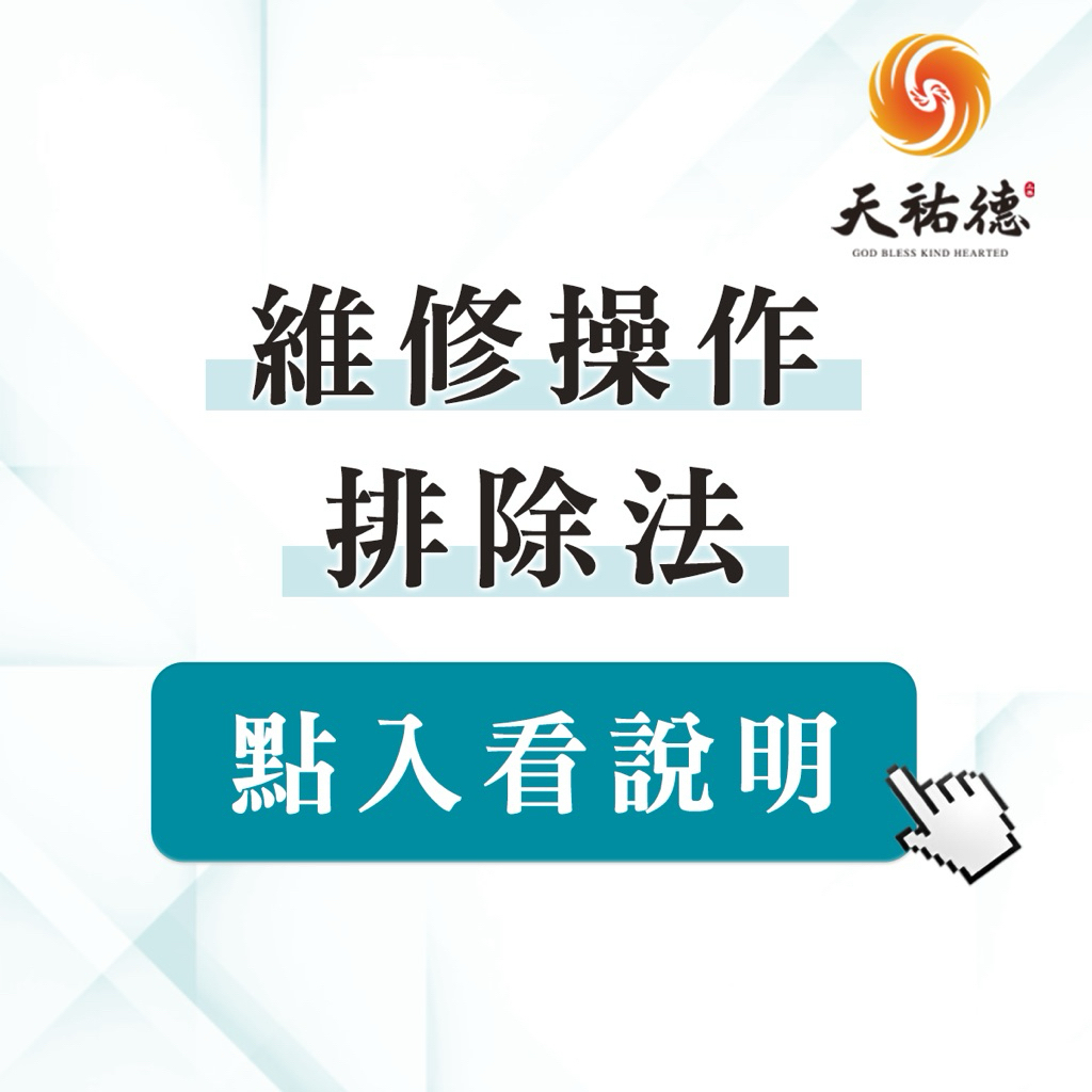 《天祐德》維修辦法❤️寄回辦法❤️排除問題「請看內文」🙏