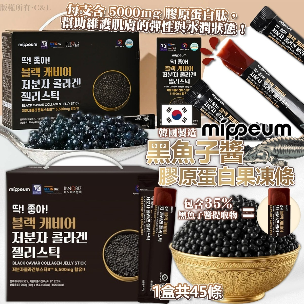 韓國製造Mippeum黑魚子醬膠原蛋白果凍條 1盒共45條