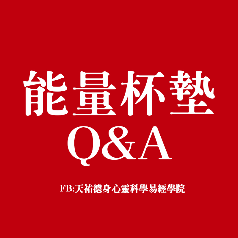《天祐德》LED發光化煞杯墊❤️常見問題Q&A請看內文‼️
