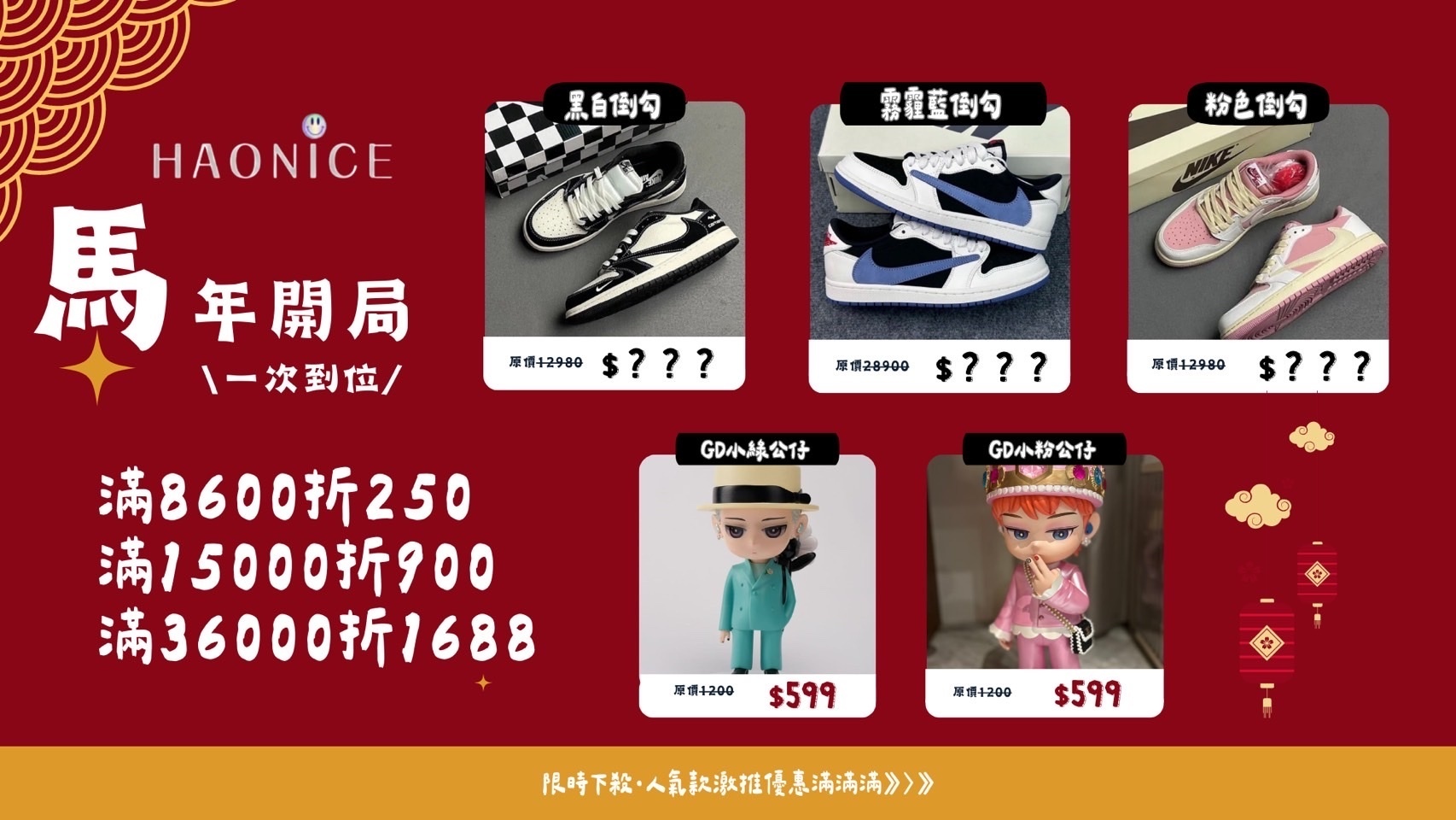 ［hao nice] 2026馬上幸福潮流福袋 緊繃大放送福袋開啟！