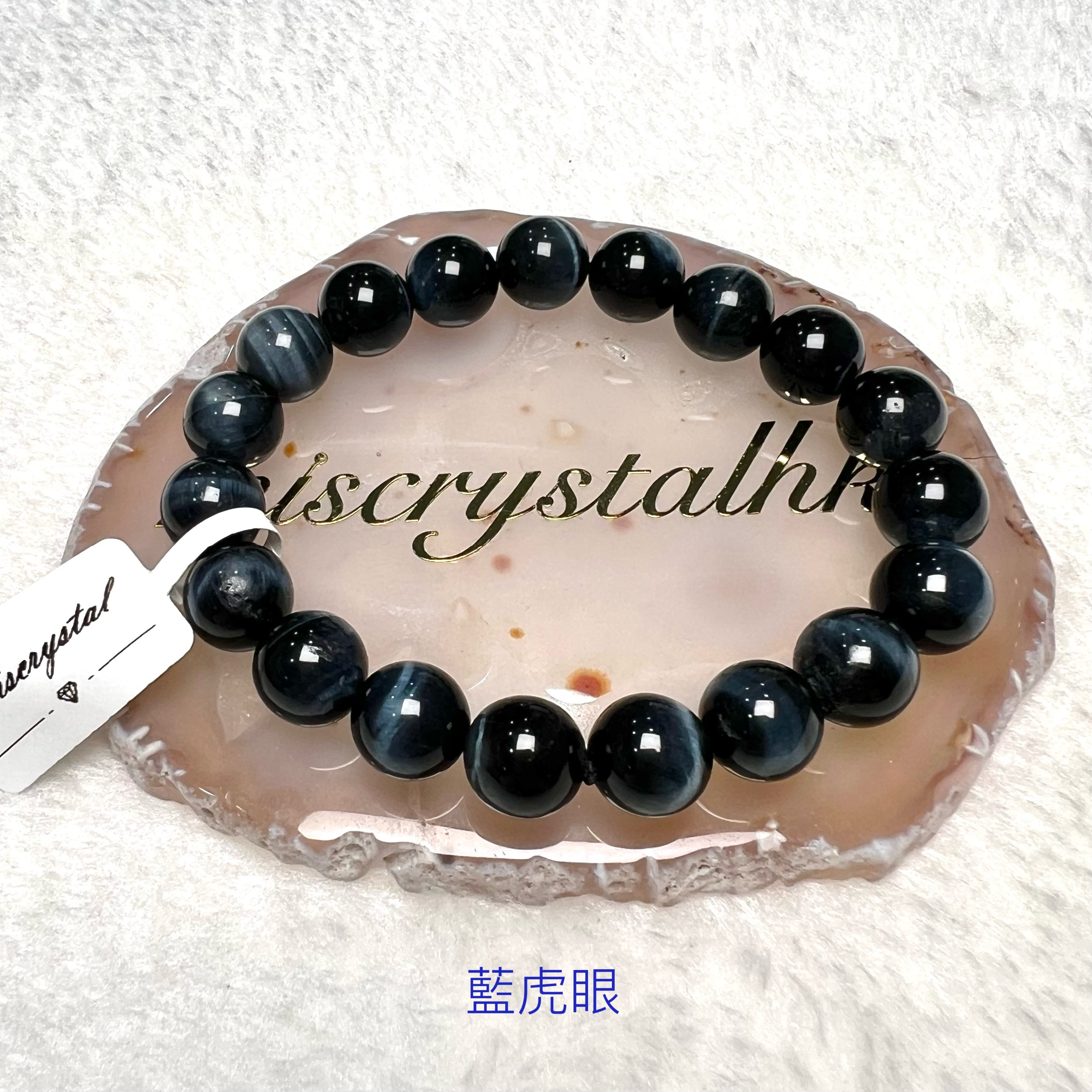 藍虎眼 10.5mm #B655