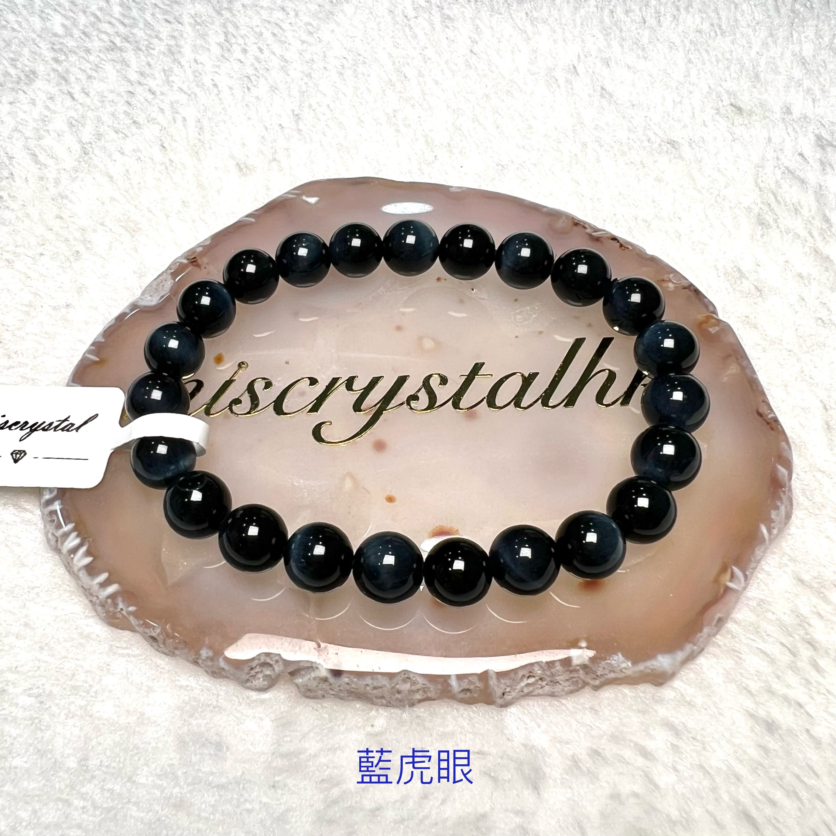 藍虎眼 8.3mm #B654