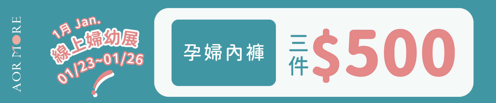 1月線上婦幼展優惠內褲3件500元