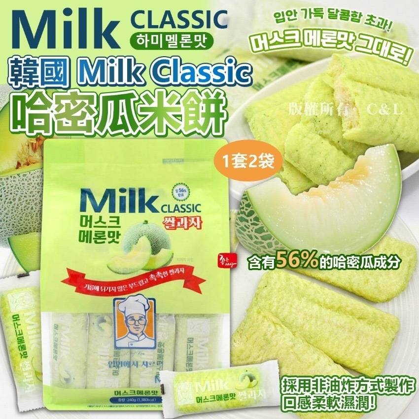 韓國Milk Classic哈密瓜米餅 1套2袋