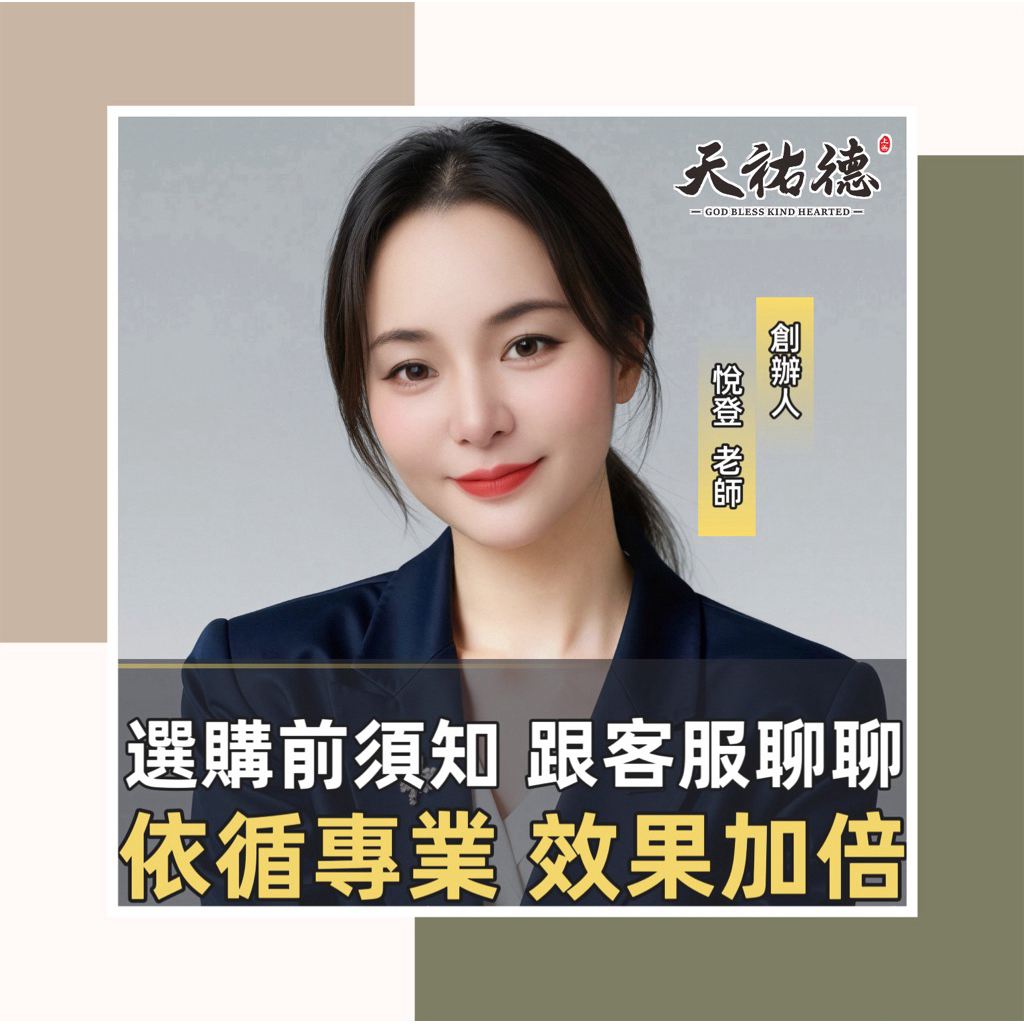 《天祐德》選購前說明💁‍♀️免下標‼️請下滑看內文‼️