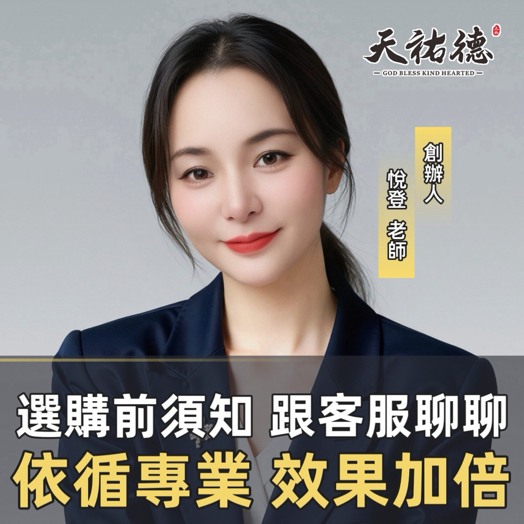 《天祐德》選購前說明💁‍♀️免下標‼️請下滑看內文‼️