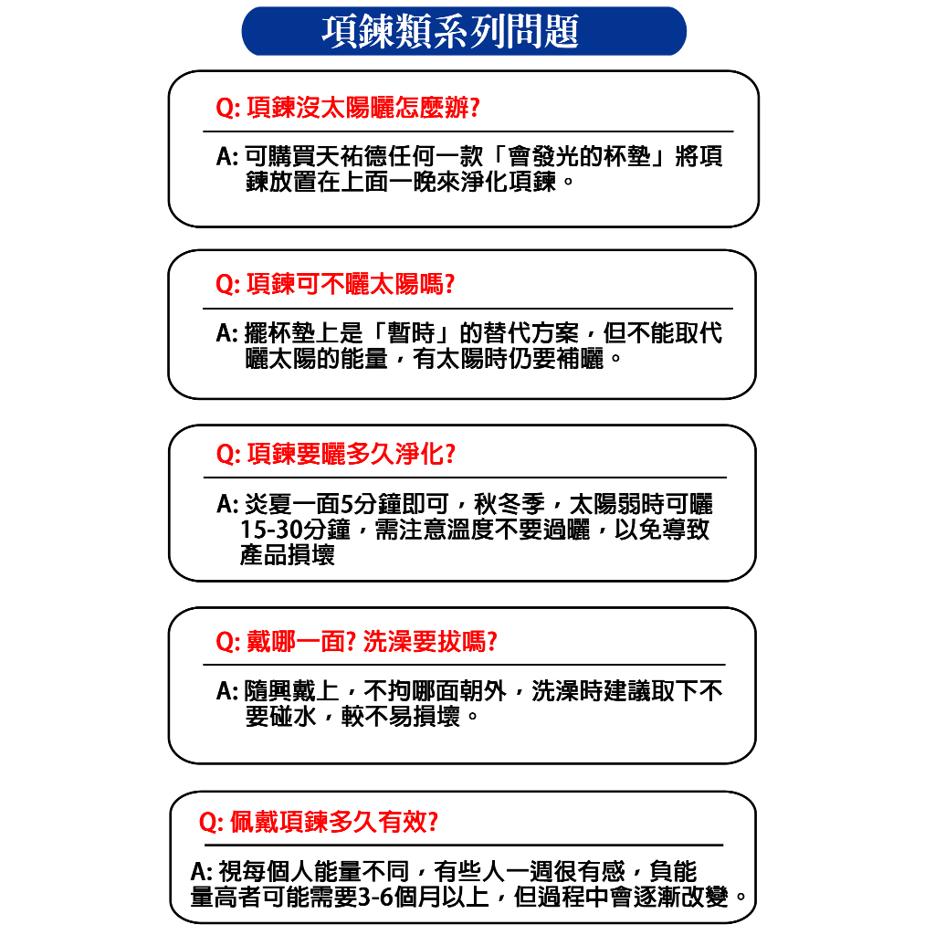 《天祐德》能量項鍊應用❤️常見問題「下拉看內文說明」‼️