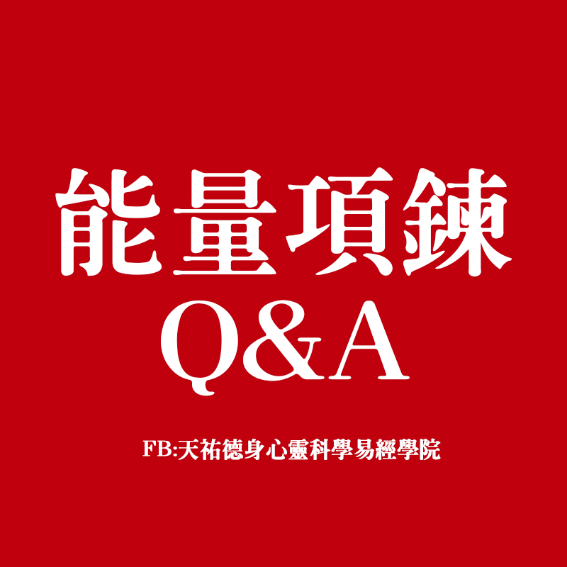 《天祐德》能量項鍊應用❤️常見問題「下拉看內文說明」‼️