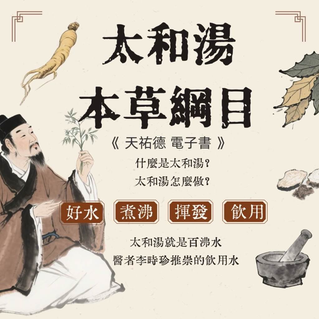 《天祐德》太和湯化煞百沸水教學❤️看影片、內文、免下標‼️