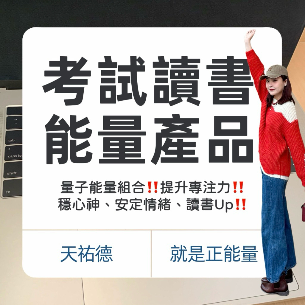 《天祐德》考公職、學生需要正能量❤️聰明3件特惠組送好禮‼️