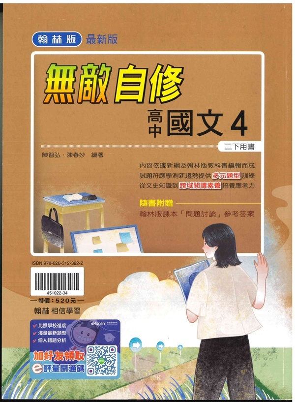 高中「翰林出版」無敵自修(4)_國文_高二(114下)