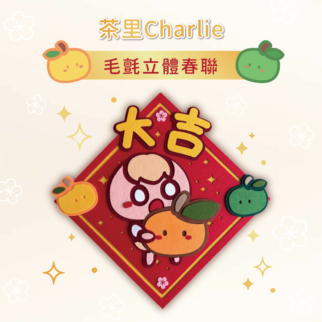 茶里大吉大利春聯 *預計2/5陸續出貨*