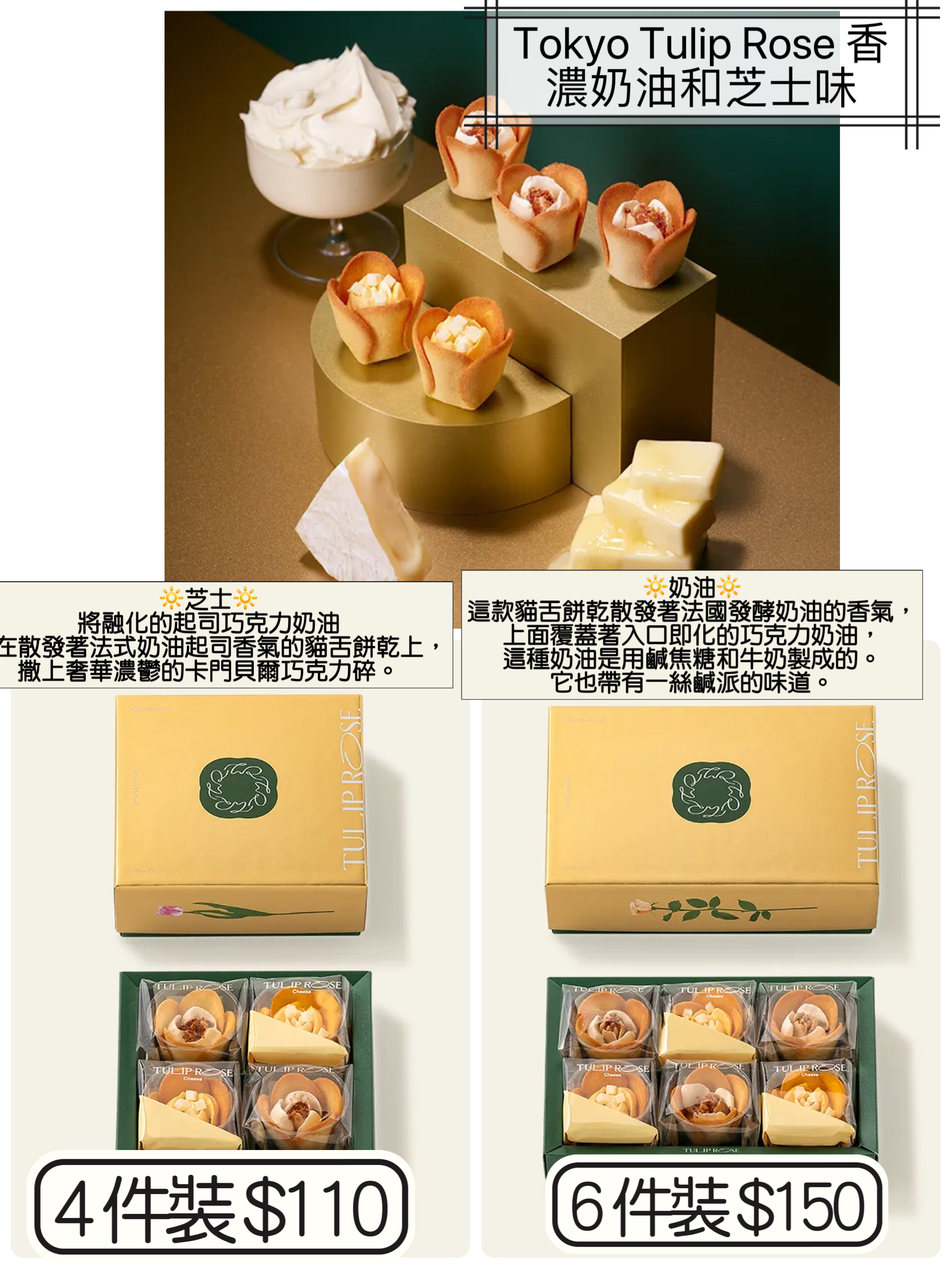 2026 日本新年禮盒 Tokyo Tulip Rose 香濃奶油和芝士味