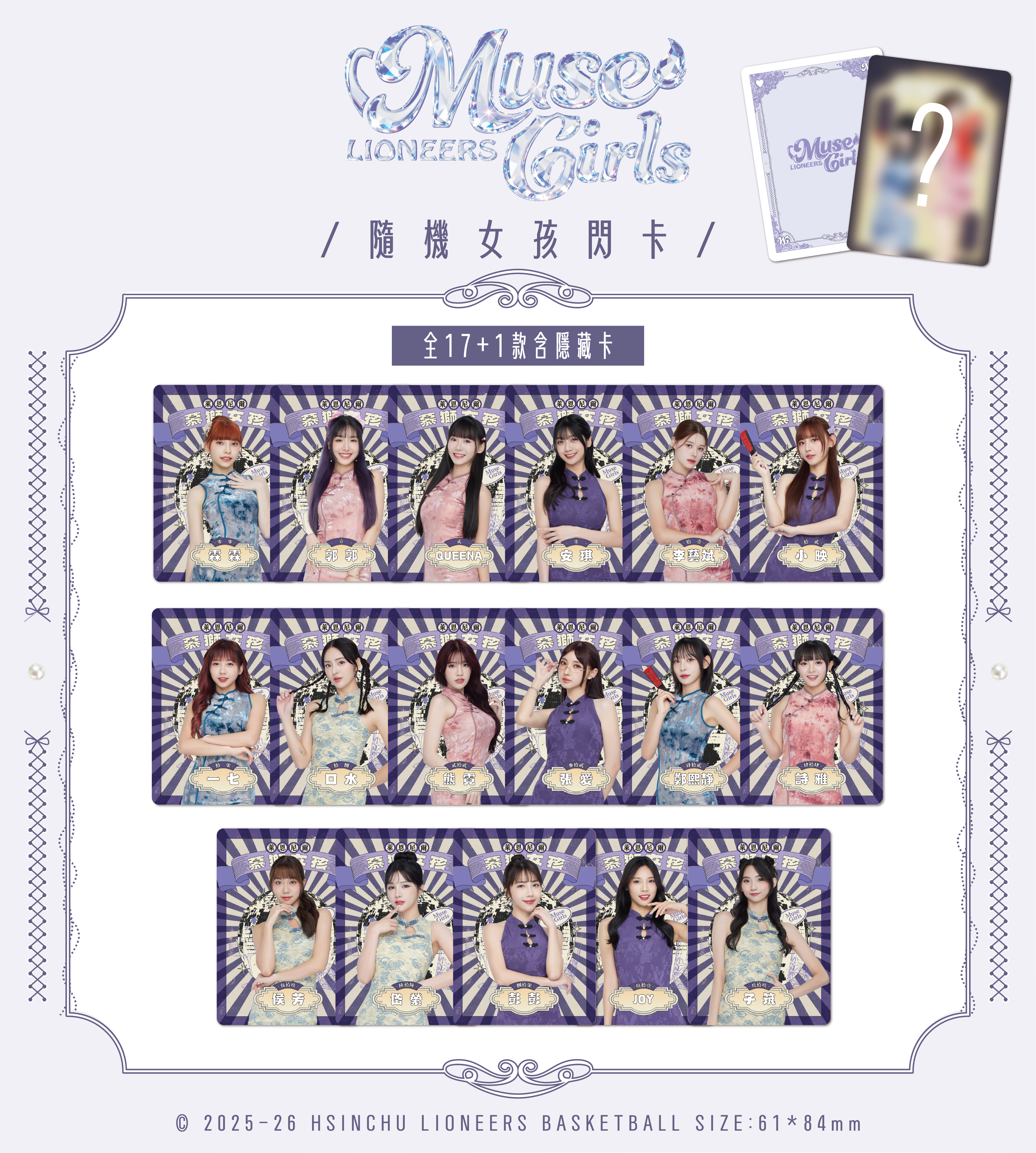 25-26 慕獅女孩隨機閃卡｜旗袍款