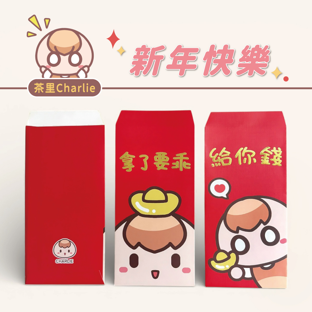 茶里叫你給我錢紅包袋