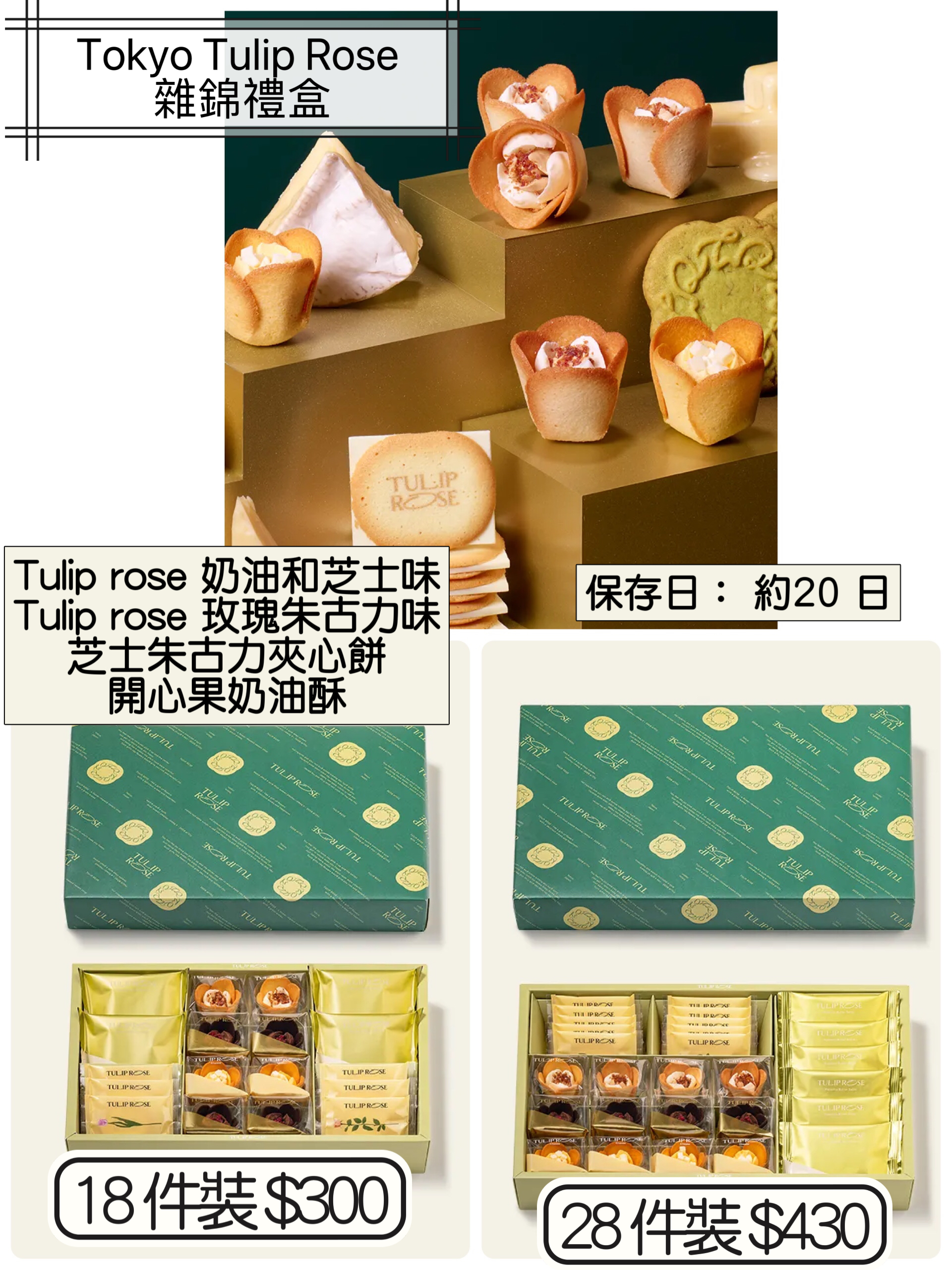 2026 日本新年禮盒 Tokyo Tulip Rose 雜錦禮盒