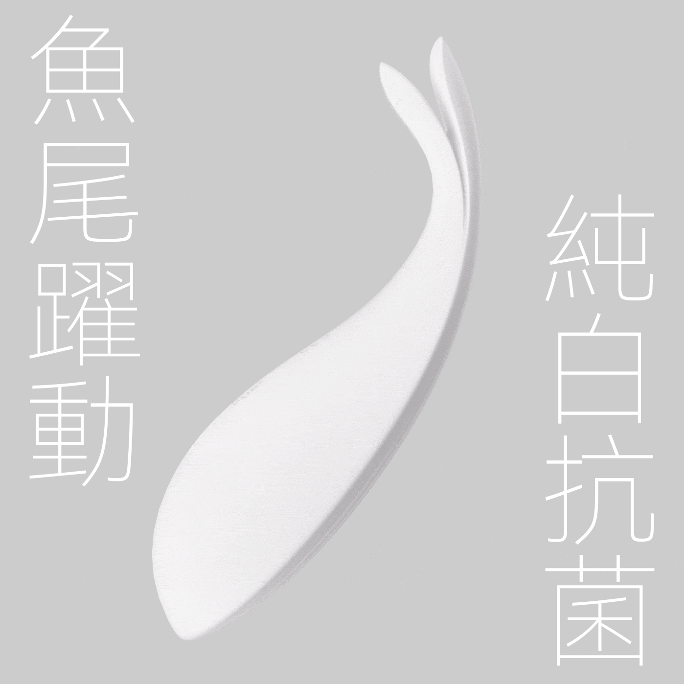 Sistalk 小怪獸 魚擺擺 智能遠程抗菌魚尾震蛋