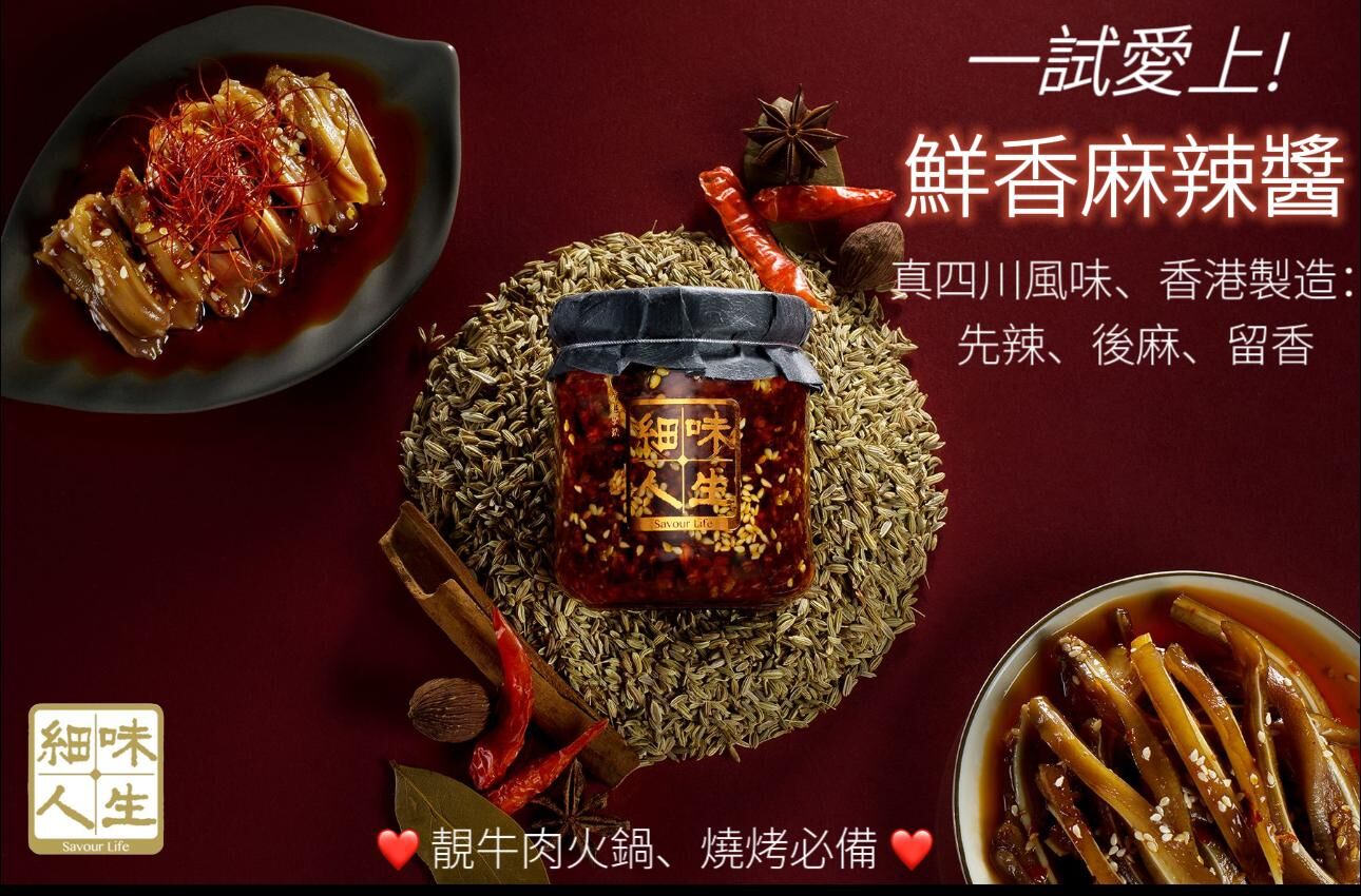 細味人生 - 鮮香麻辣醬