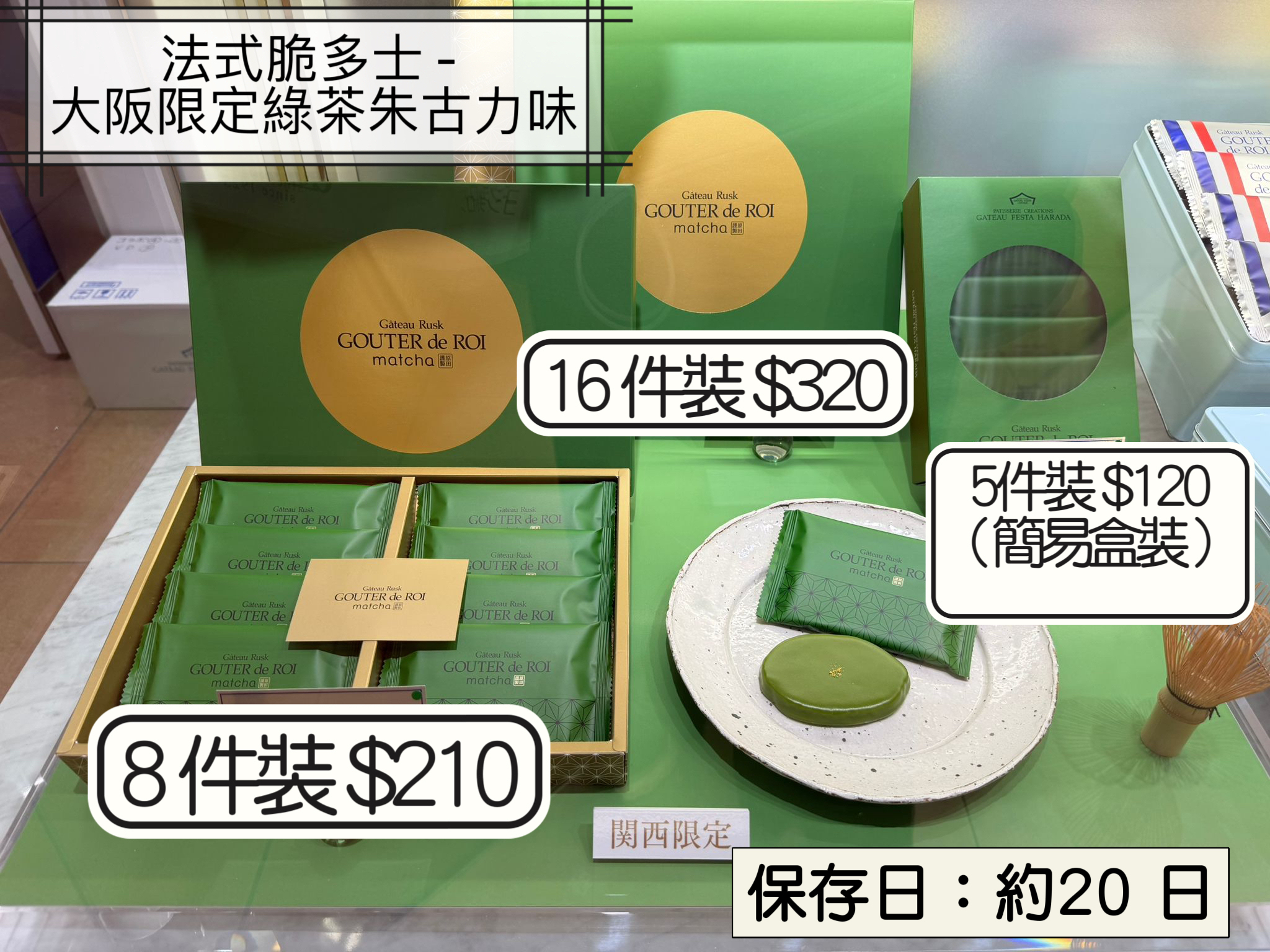 2026 日本新年禮盒 法式脆多士 - 大阪限定綠茶朱古力味