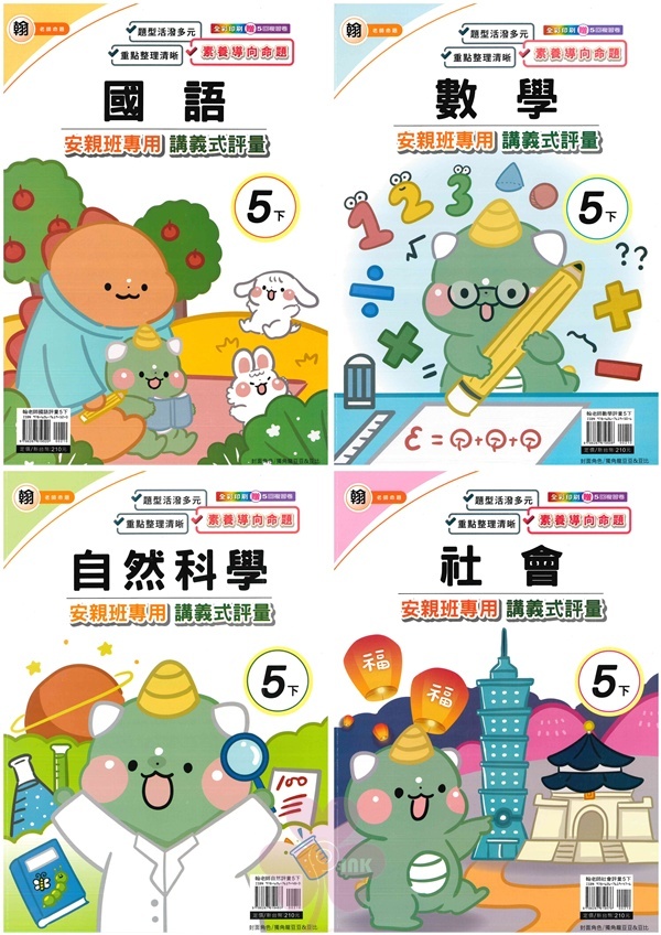 國小「良品出版」講義式評量_5年級(114下)_國語/數學/自然/社會_適用翰林/康軒/南一