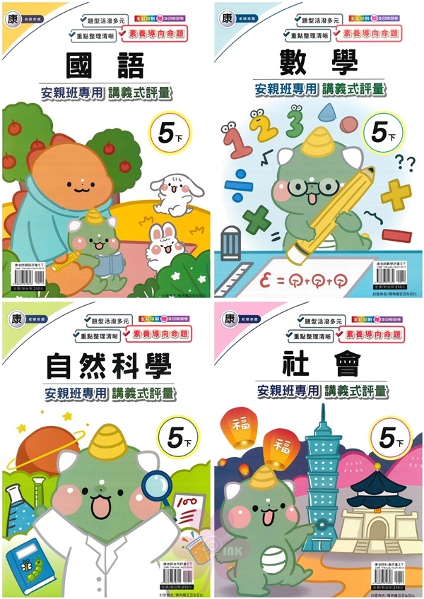 國小「良品出版」講義式評量_5年級(114下)_國語/數學/自然/社會_適用翰林/康軒/南一