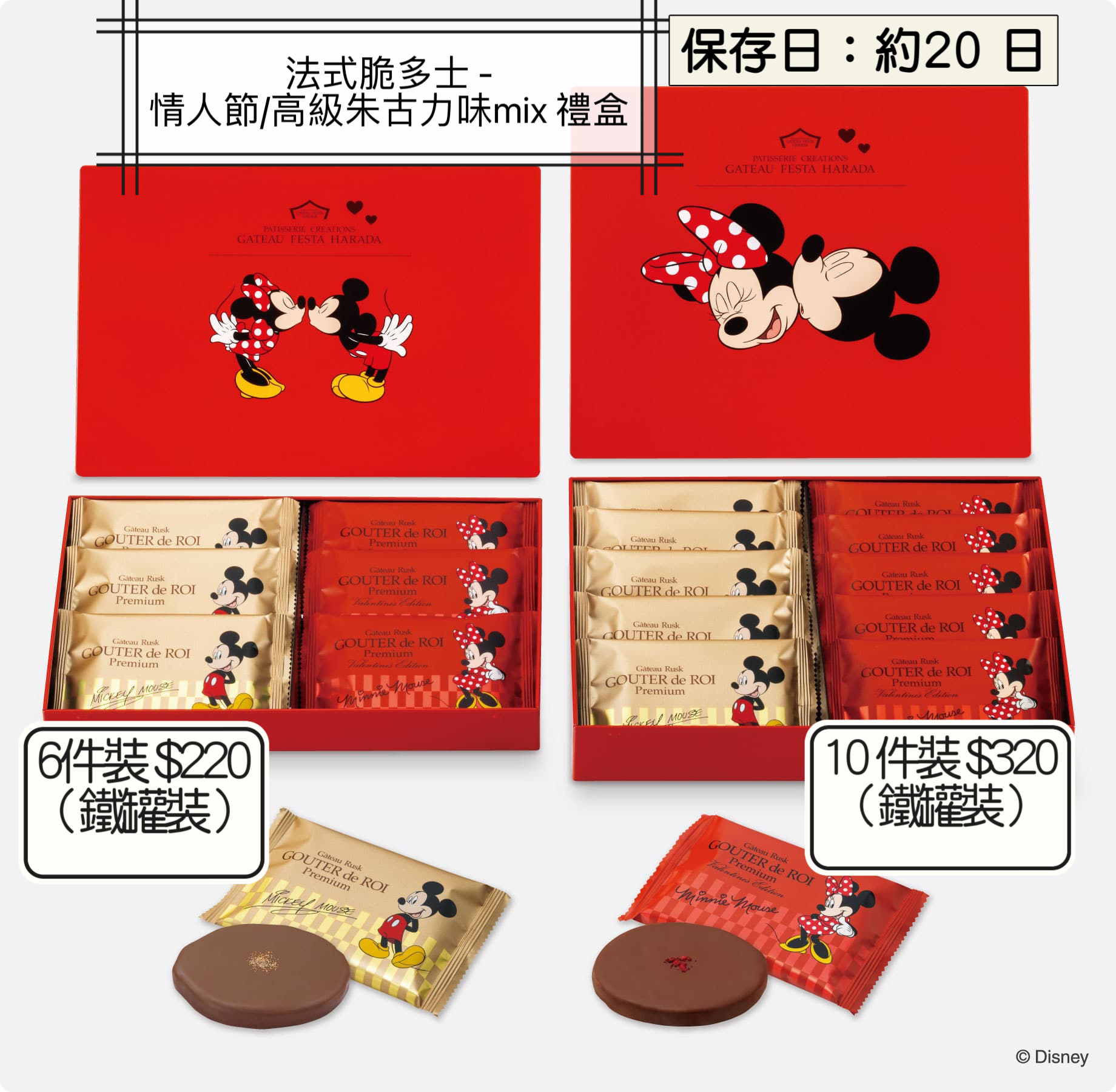 2026 日本新年禮盒 法式脆多士 -情人節/高級朱古力味mix 禮盒