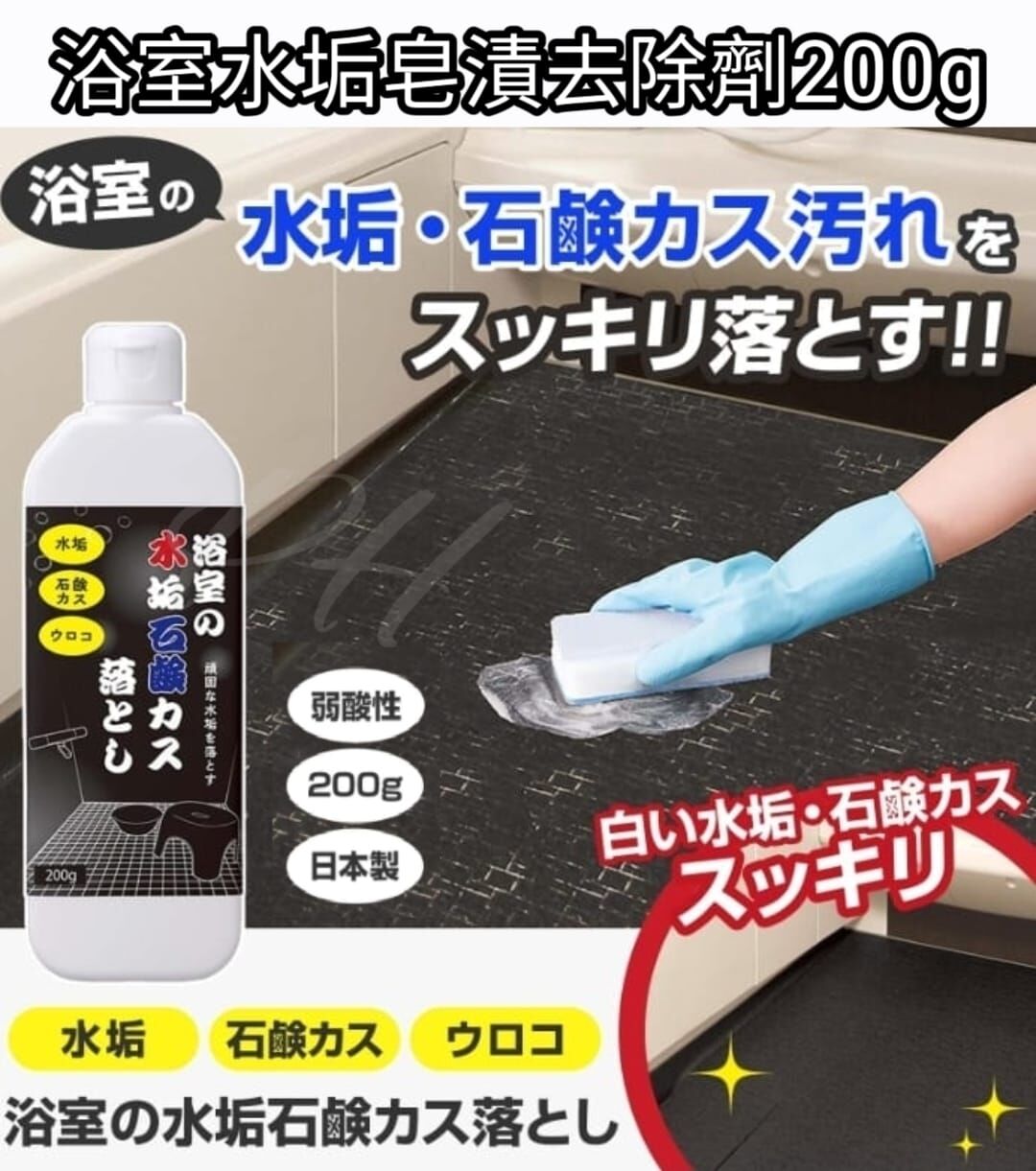 日本製 浴室水垢皂漬去除劑200ml