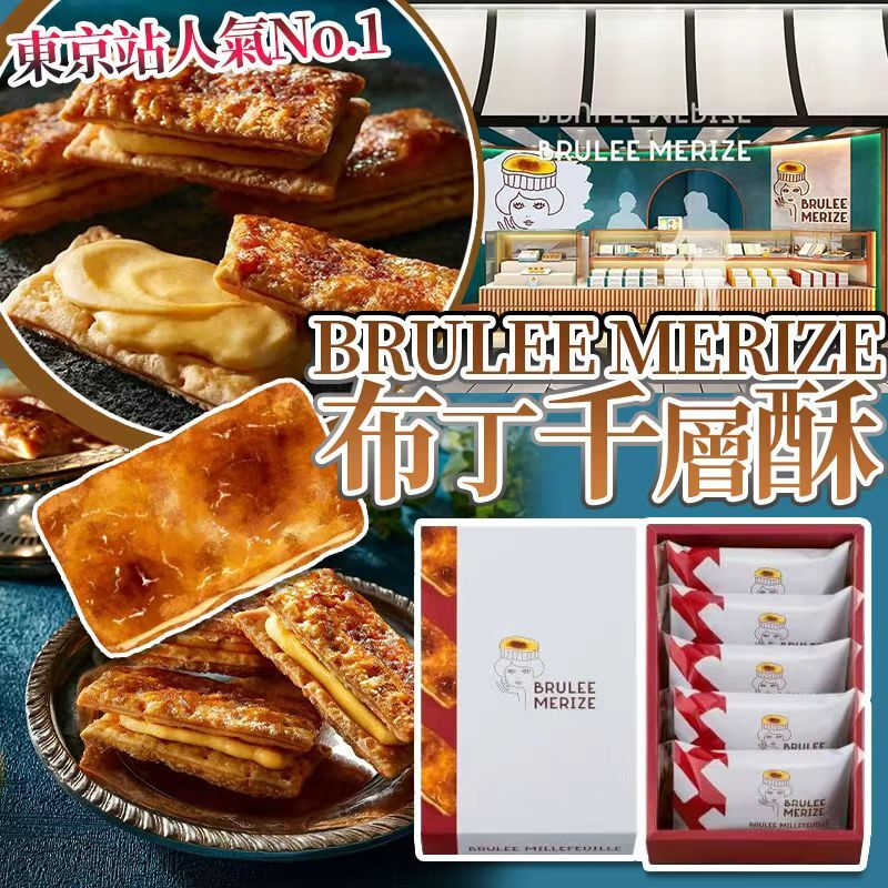 東京站 BRULEE MERIZE 布丁千層酥 (1盒5入)
