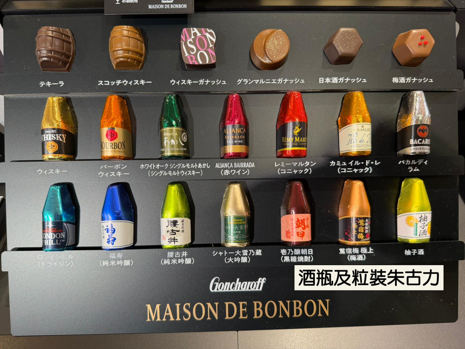 2026 日本新年禮盒 Maison De Bon Bon 酒味朱古力系列/ 多款